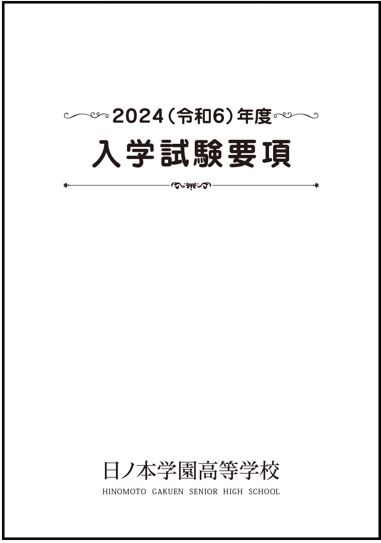 入学試験要項